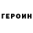 Героин VHQ gubariwka